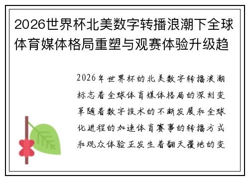 2026世界杯北美数字转播浪潮下全球体育媒体格局重塑与观赛体验升级趋势