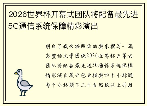 2026世界杯开幕式团队将配备最先进5G通信系统保障精彩演出