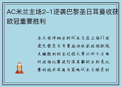 AC米兰主场2-1逆袭巴黎圣日耳曼收获欧冠重要胜利