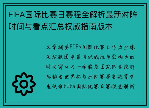 FIFA国际比赛日赛程全解析最新对阵时间与看点汇总权威指南版本