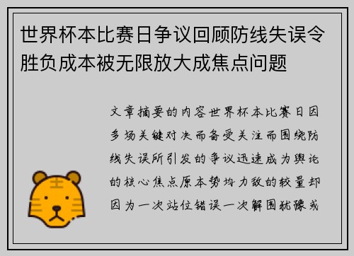 世界杯本比赛日争议回顾防线失误令胜负成本被无限放大成焦点问题