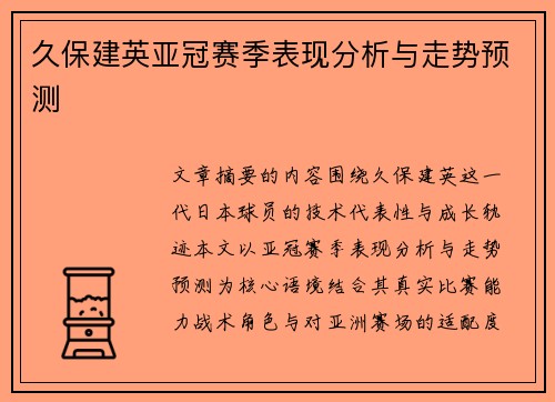 久保建英亚冠赛季表现分析与走势预测