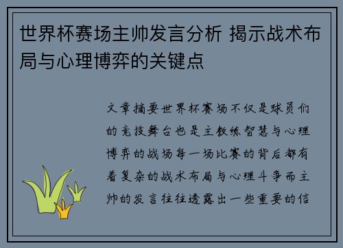 世界杯赛场主帅发言分析 揭示战术布局与心理博弈的关键点