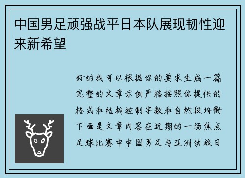中国男足顽强战平日本队展现韧性迎来新希望