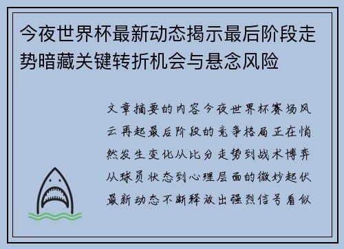 今夜世界杯最新动态揭示最后阶段走势暗藏关键转折机会与悬念风险