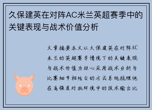 久保建英在对阵AC米兰英超赛季中的关键表现与战术价值分析