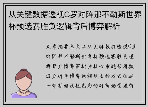 从关键数据透视C罗对阵那不勒斯世界杯预选赛胜负逻辑背后博弈解析