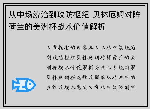从中场统治到攻防枢纽 贝林厄姆对阵荷兰的美洲杯战术价值解析