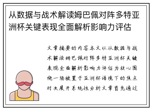 从数据与战术解读姆巴佩对阵多特亚洲杯关键表现全面解析影响力评估