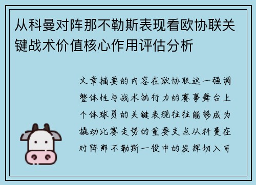 从科曼对阵那不勒斯表现看欧协联关键战术价值核心作用评估分析