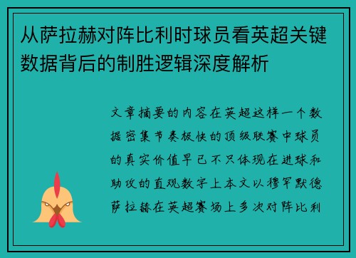 从萨拉赫对阵比利时球员看英超关键数据背后的制胜逻辑深度解析