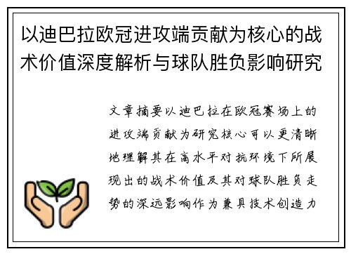 以迪巴拉欧冠进攻端贡献为核心的战术价值深度解析与球队胜负影响研究