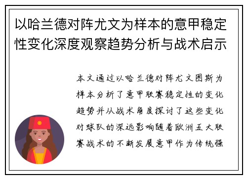 以哈兰德对阵尤文为样本的意甲稳定性变化深度观察趋势分析与战术启示