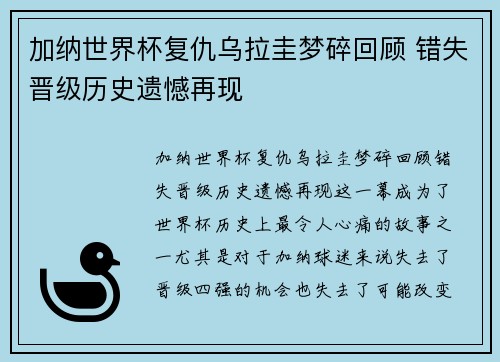 加纳世界杯复仇乌拉圭梦碎回顾 错失晋级历史遗憾再现