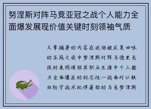 努涅斯对阵马竞亚冠之战个人能力全面爆发展现价值关键时刻领袖气质