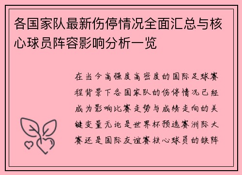 各国家队最新伤停情况全面汇总与核心球员阵容影响分析一览
