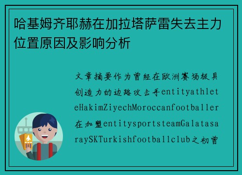 哈基姆齐耶赫在加拉塔萨雷失去主力位置原因及影响分析