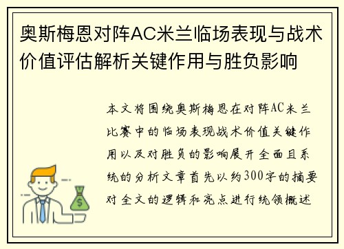 奥斯梅恩对阵AC米兰临场表现与战术价值评估解析关键作用与胜负影响