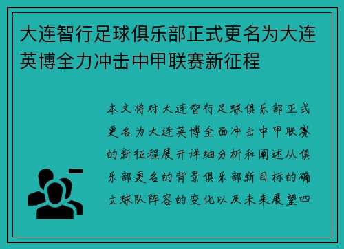 大连智行足球俱乐部正式更名为大连英博全力冲击中甲联赛新征程