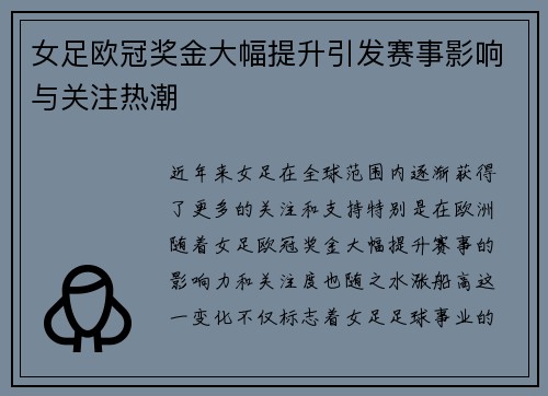 女足欧冠奖金大幅提升引发赛事影响与关注热潮