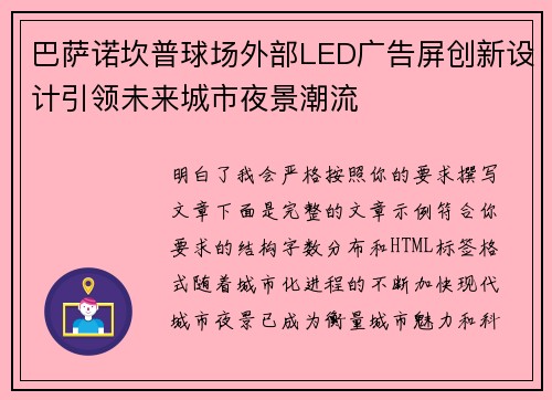 巴萨诺坎普球场外部LED广告屏创新设计引领未来城市夜景潮流