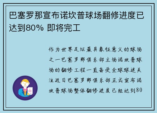 巴塞罗那宣布诺坎普球场翻修进度已达到80% 即将完工