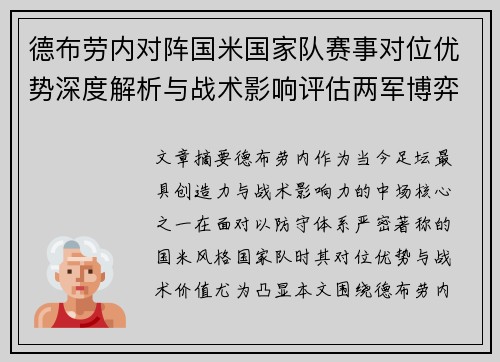 德布劳内对阵国米国家队赛事对位优势深度解析与战术影响评估两军博弈