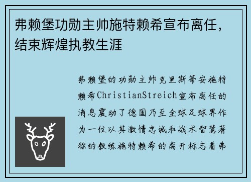 弗赖堡功勋主帅施特赖希宣布离任，结束辉煌执教生涯