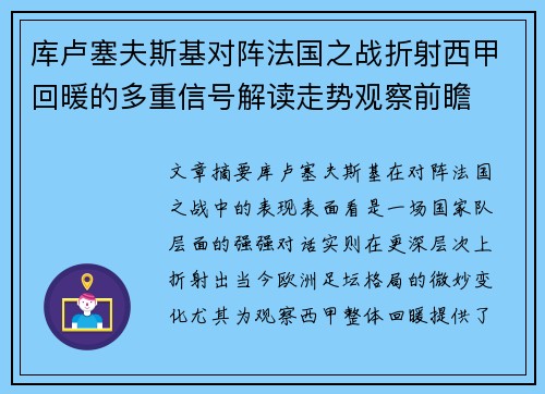 库卢塞夫斯基对阵法国之战折射西甲回暖的多重信号解读走势观察前瞻