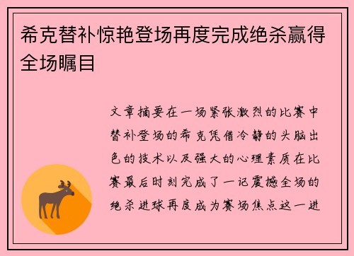 希克替补惊艳登场再度完成绝杀赢得全场瞩目