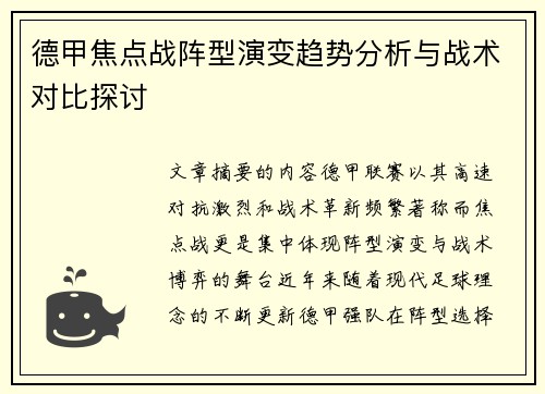 德甲焦点战阵型演变趋势分析与战术对比探讨 德甲焦点战阵型演变趋势分析与战术对比探讨