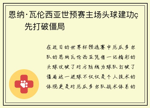 恩纳·瓦伦西亚世预赛主场头球建功率先打破僵局