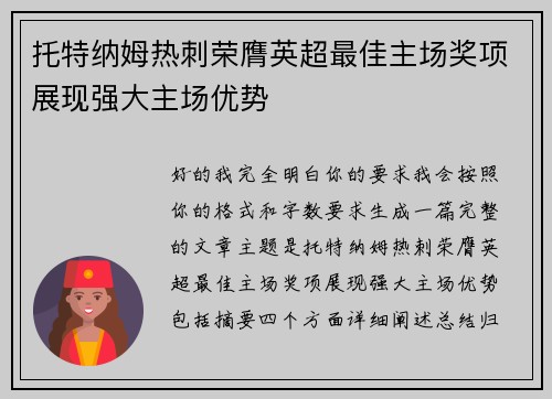 托特纳姆热刺荣膺英超最佳主场奖项展现强大主场优势