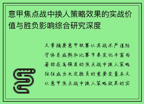 意甲焦点战中换人策略效果的实战价值与胜负影响综合研究深度