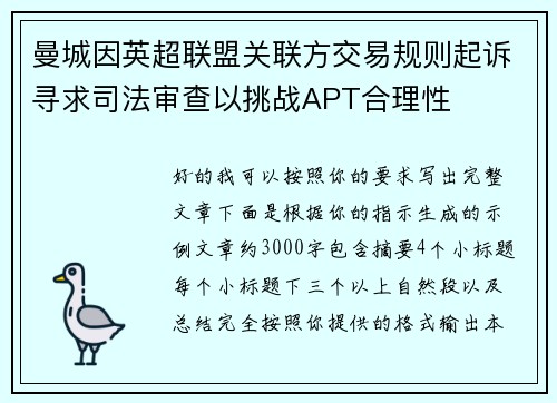 曼城因英超联盟关联方交易规则起诉寻求司法审查以挑战APT合理性