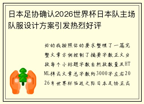 日本足协确认2026世界杯日本队主场队服设计方案引发热烈好评