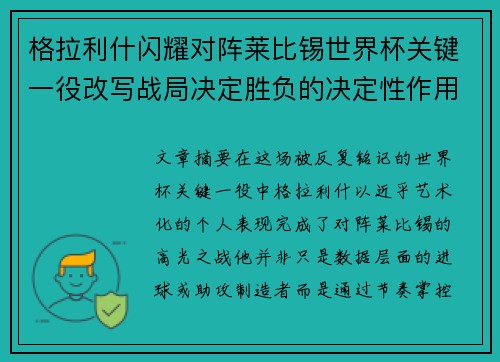 格拉利什闪耀对阵莱比锡世界杯关键一役改写战局决定胜负的决定性作用