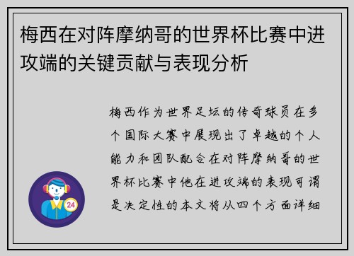 梅西在对阵摩纳哥的世界杯比赛中进攻端的关键贡献与表现分析