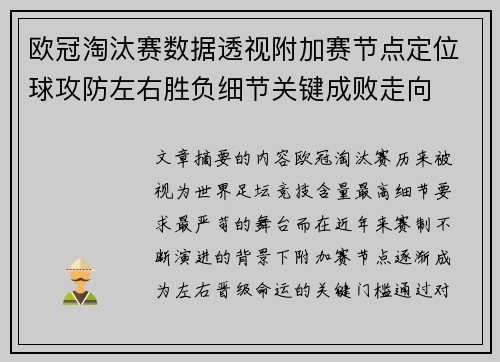 欧冠淘汰赛数据透视附加赛节点定位球攻防左右胜负细节关键成败走向