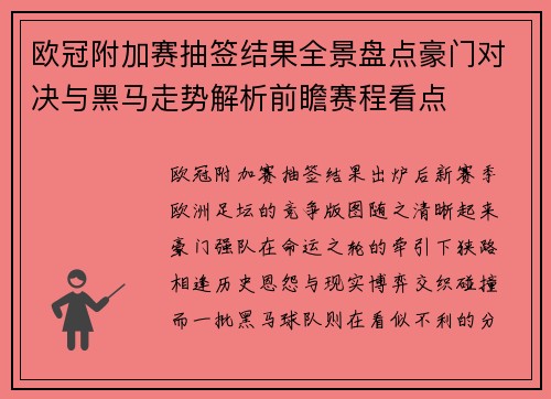 欧冠附加赛抽签结果全景盘点豪门对决与黑马走势解析前瞻赛程看点