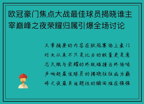 欧冠豪门焦点大战最佳球员揭晓谁主宰巅峰之夜荣耀归属引爆全场讨论