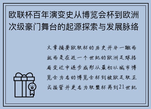 欧联杯百年演变史从博览会杯到欧洲次级豪门舞台的起源探索与发展脉络