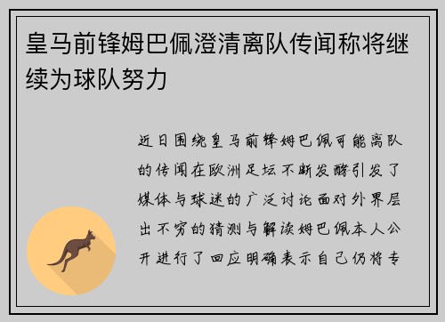 皇马前锋姆巴佩澄清离队传闻称将继续为球队努力