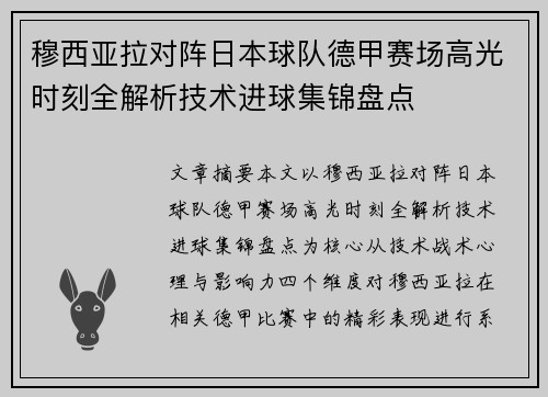 穆西亚拉对阵日本球队德甲赛场高光时刻全解析技术进球集锦盘点