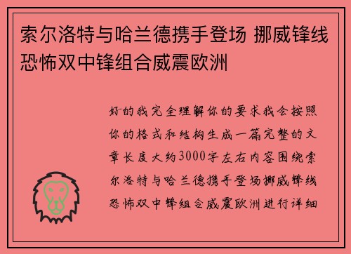 索尔洛特与哈兰德携手登场 挪威锋线恐怖双中锋组合威震欧洲