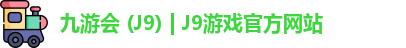 九游会